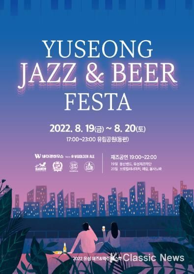 유성구, ‘재즈·맥주 페스타’ 개최