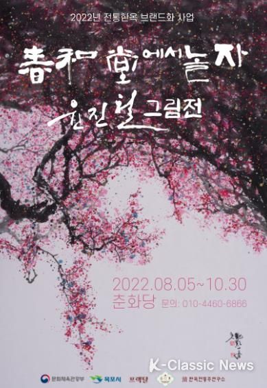 목포시, 전통한옥에서 판소리 명창 윤진철 그림전 개최