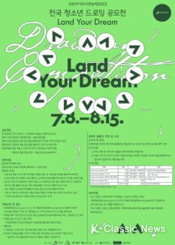 '전국 청소년 드로잉 공모전<Land Your Dream>’포스터