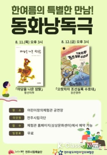 전라북도 어린이창의체험관, “동화낭독극”선보여