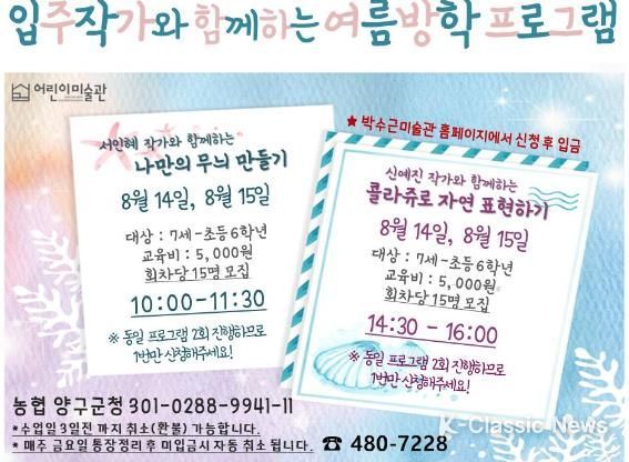 입주작가와 함께하는 여름방학 프로그램