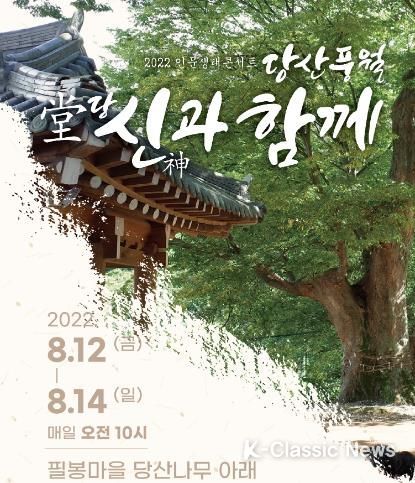 임실군, 제27회 필봉마을굿‘당산풍월’눈길