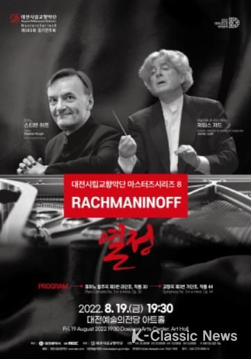 포스터-시립교향악단 마스터즈시리즈9 라흐마니노프 열정