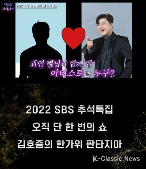 SBS 김호중의 한가위 판타지아