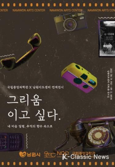 남원아트센터, 국립중앙과학관과 연계 전시전 개최