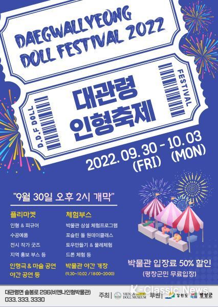 평창군 비엔나인형박물관, ‘2022 대관령인형축제’ 개최