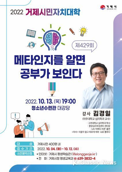 제429회 거제시민자치대학 아주대 김경일 교수 강연