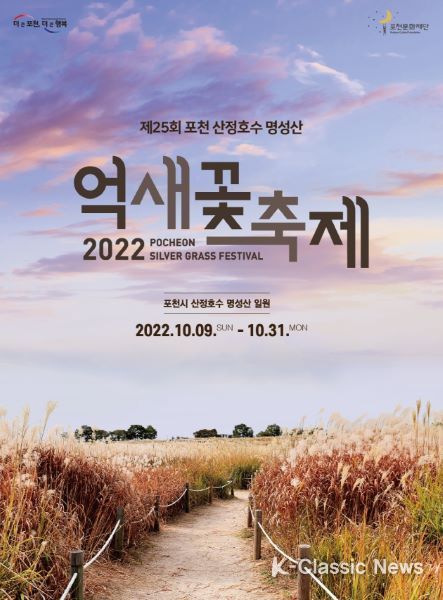 포천시,‘제25회 산정호수 명성산 억새꽃 축제’ 개최