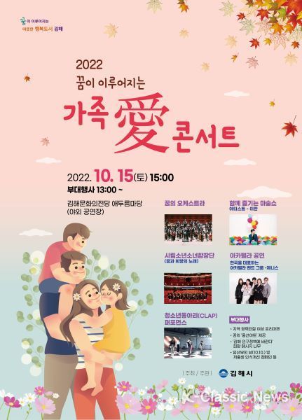 김해시 ‘2022 꿈이 이루어지는 가족애 콘서트’ 개최
