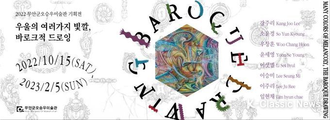 무안군 ‘우울의 여러 가지 빛깔, 바로크적 드로잉’ 기획전 개최