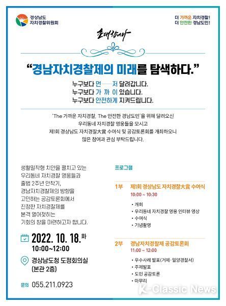 제1회 경상남도 자치경찰대상 수여식 및 공감토론회 개최