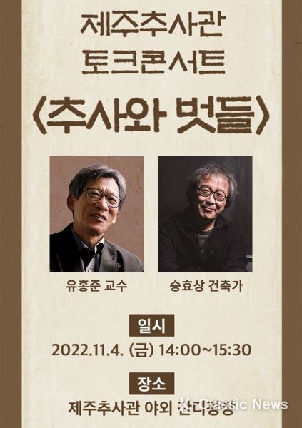 제주추사관, 토크콘서트 ‘추사와 벗들’ 개최