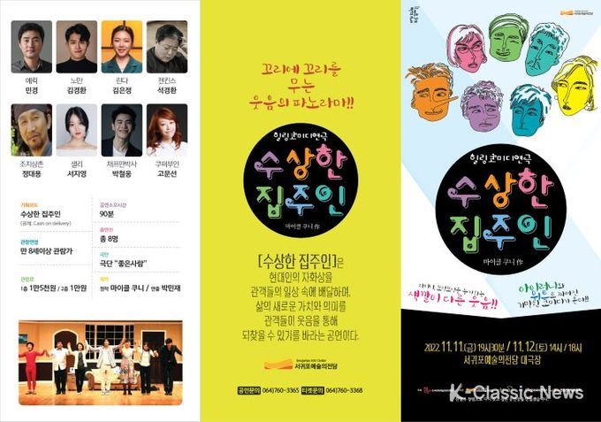 서귀포시, 지친 삶에 웃음과 여유를 선물하는 힐링코미디 연극 '수상한 집주인'