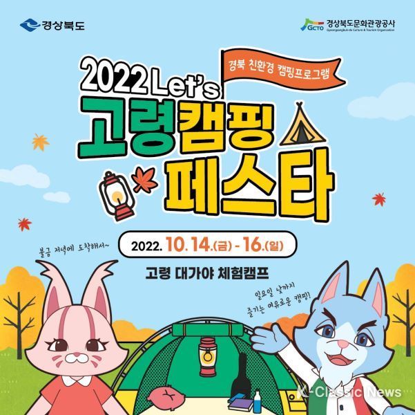Lets_고령_캠핑페스타_포스터