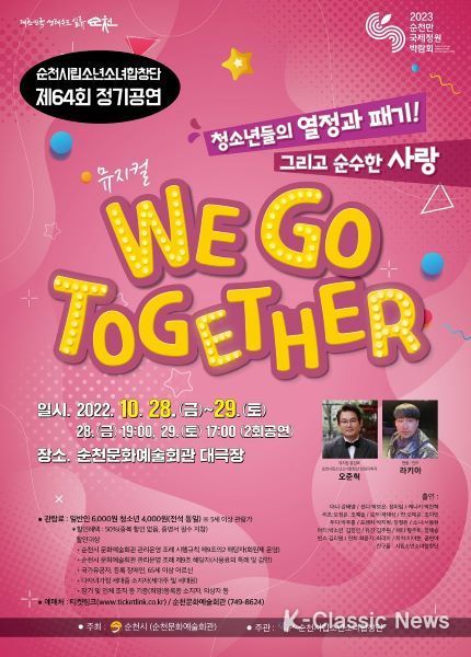 순천시립소년소녀합창단 제64회 정기공연 뮤지컬 WE GO TOGETHER 홍보 포스터