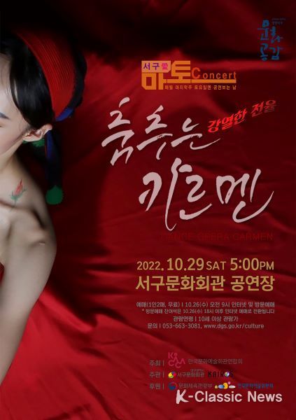 마토콘서트 ‘댄스오페라 춤추는 카르멘’ 포스터