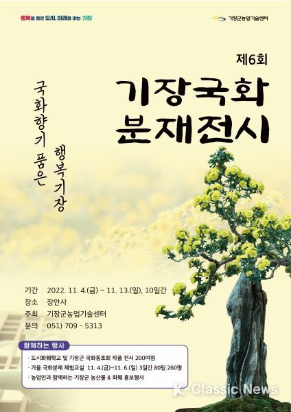 제6회 기장군 국화 분재 전시회 포스터