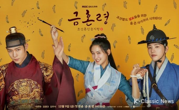 사진 제공: MBC 새 금토드라마 '금혼령, 조선 혼인 금지령'