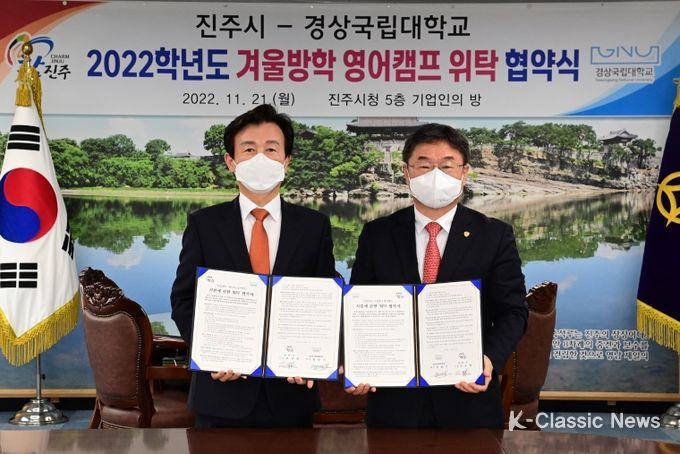 진주시-경상국립대, 2022학년도 겨울방학 영어캠프 위탁 협약