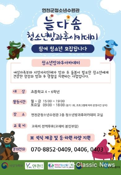 연천군청소년육성재단, ‘늘다솜 청소년방과후아카데미’ 청소년 모집