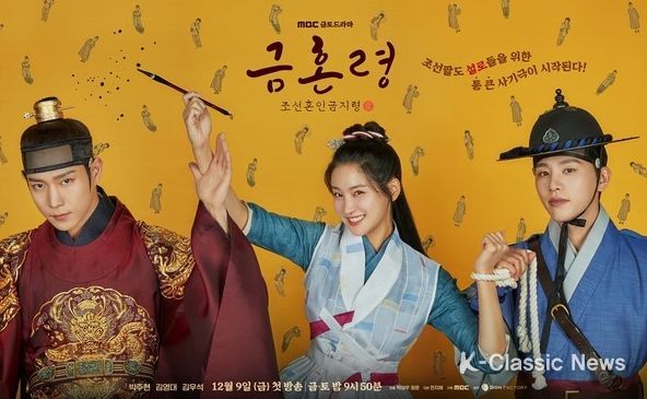 사진 제공: MBC 새 금토드라마 '금혼령, 조선 혼인 금지령'