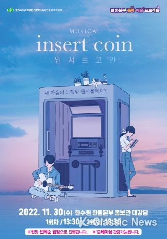 뮤지컬 인서트코인 포스터