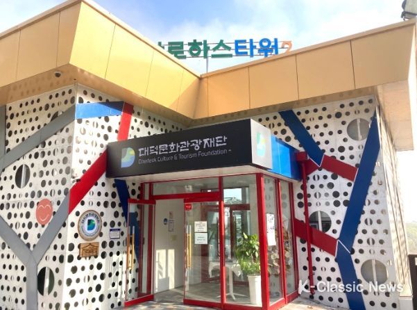 대덕문화관광재단