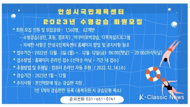 안성시국민체육센터, 2023년 강습 회원모집