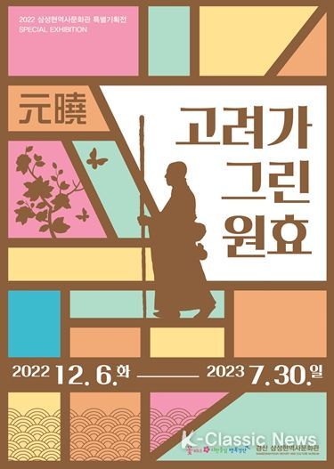 고려가 그린 원효元曉