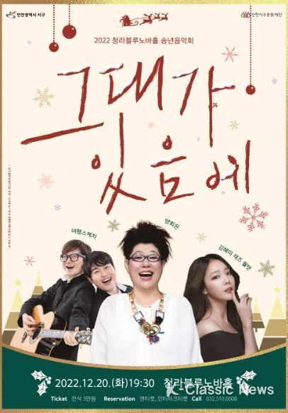 청라블루노바홀서 송년음악회 ‘그대가 있음에’