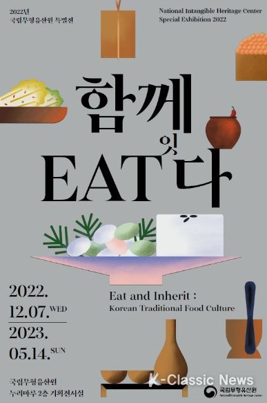 국립무형유산원 ‘함께 EAT잇다’ 특별전