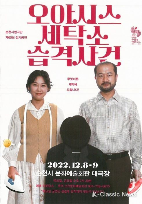 연극 '오아시스 세탁소 습격사건'