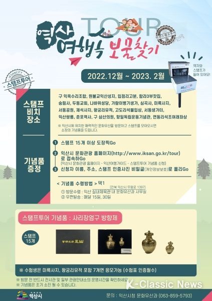 익산시, 백제왕도 여행 속 보물찾기 ‘스탬프투어’ 운영