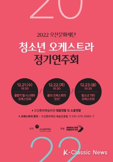 오산시 청소년 오케스트라 정기연주회
