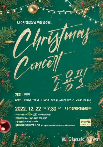 나주시립합창단 특별연주회 포스터