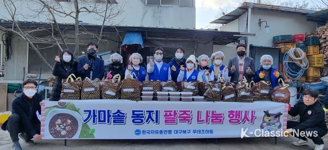 국자유총연맹 대구북구지회, 가마솥 동지 팥죽 나눔 행사