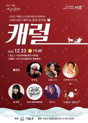 서초금요음악회 12월 특별 기획공연 「캐럴」 홍보 포스터