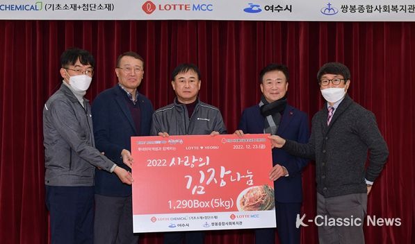 롯데유화2사(기초․첨단, MCC)가 연말연시 저소득 가정과 사회복지시설 위해 4천만 원 상당 사랑의 김장김치를 마련해 23일 여수시와 함께 나눔 행사를 가졌다.