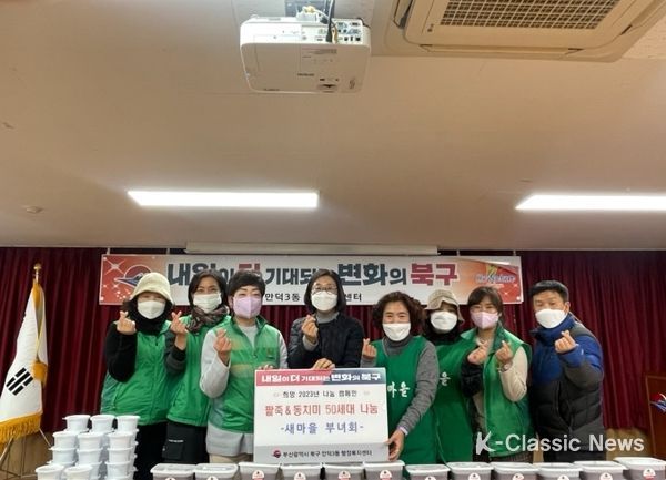 부산 북구 만덕3동 새마을부녀회, 『사랑의 팥죽 나눔 』 행사 진행