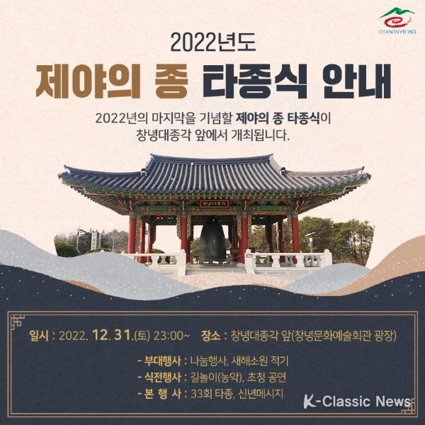 창녕군, 희망찬 새해를 맞이하는 타종식 행사 개최