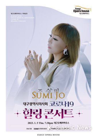 대구오페라하우스, 대구시의사회와 함께하는 코로나19 힐링콘서트 개최