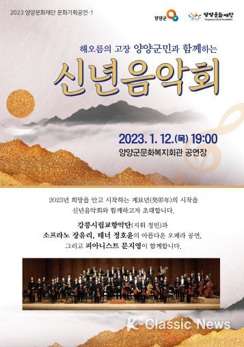 양양문화재단 “2023 문화기획공연·1” '해오름의 고장 양양군민과 함께하는 신년음악회' 개최