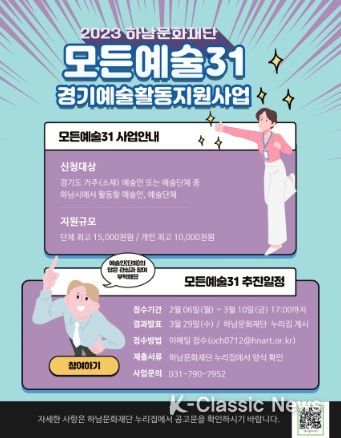 2023 모든예술31(하남예술활동지원사업) 홍보물