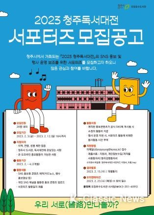 청주오창호수도서관, 2023 청주독서대전 서포터즈 모집