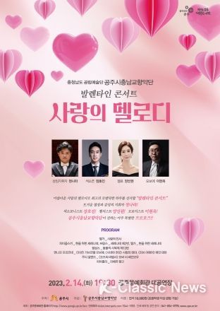 공주시충남교향악단이 전하는 아름다운 사랑의 멜로디