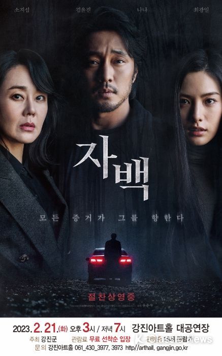 44+ 영상 최신 영화 11 강진아트홀, 최신영화 '자백' 상영