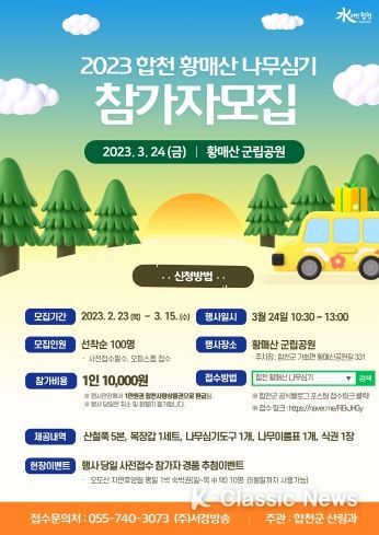 합천 황매산 나무심기 행사 개최