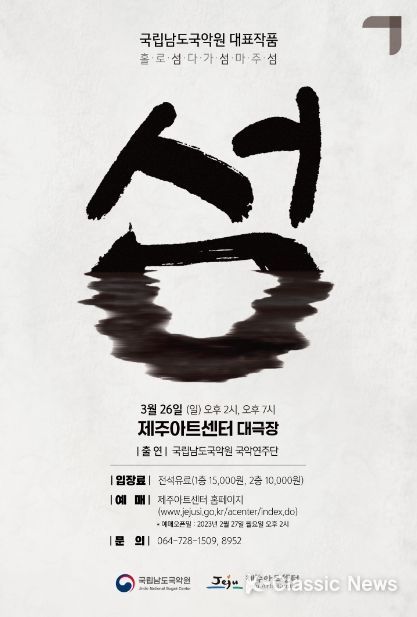 국립남도국악원 대표작품 '섬' 공연