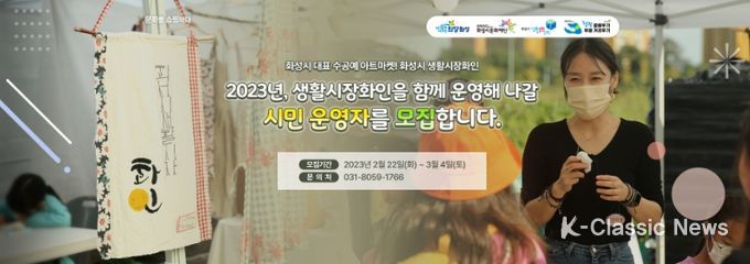 화성시 생활시장화인 시민운영자 모집