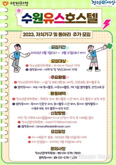 수원유스호스텔 2023년도 자치기구 및 동아리 추가 모집